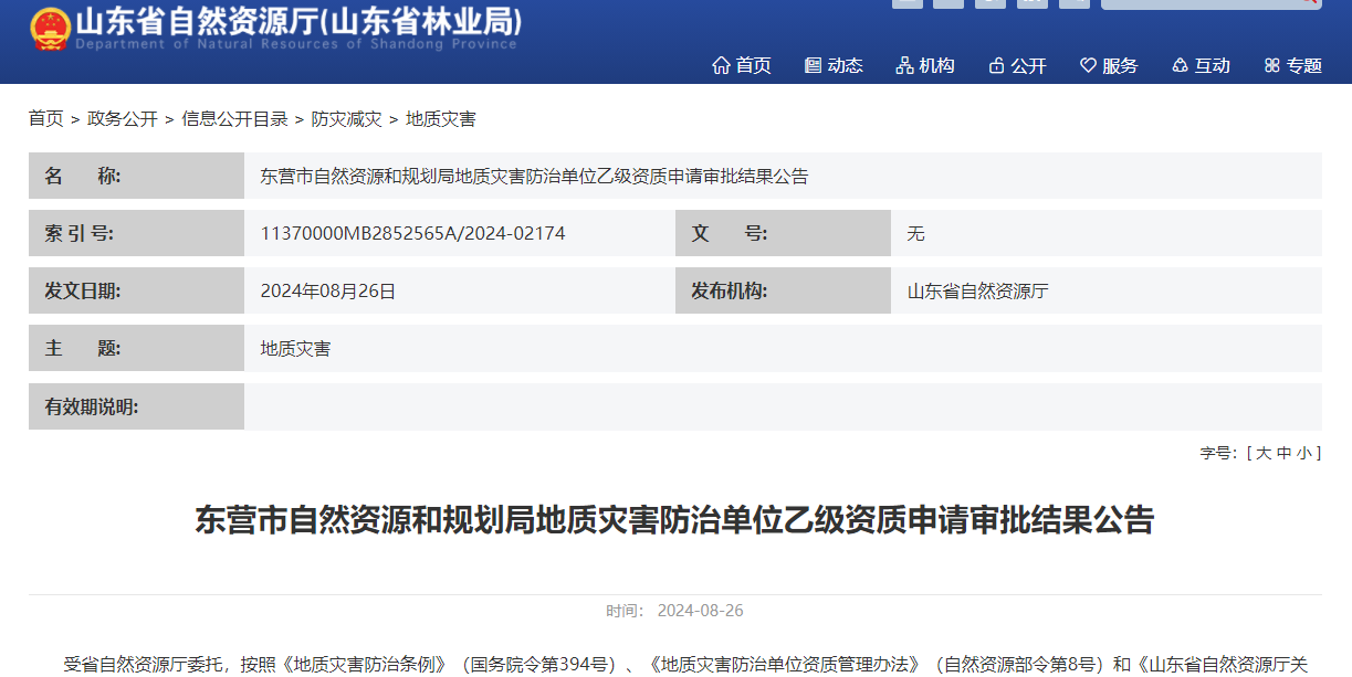 东营市自然资源和规划局地质灾害防治单位乙级资质申请审批结果公告