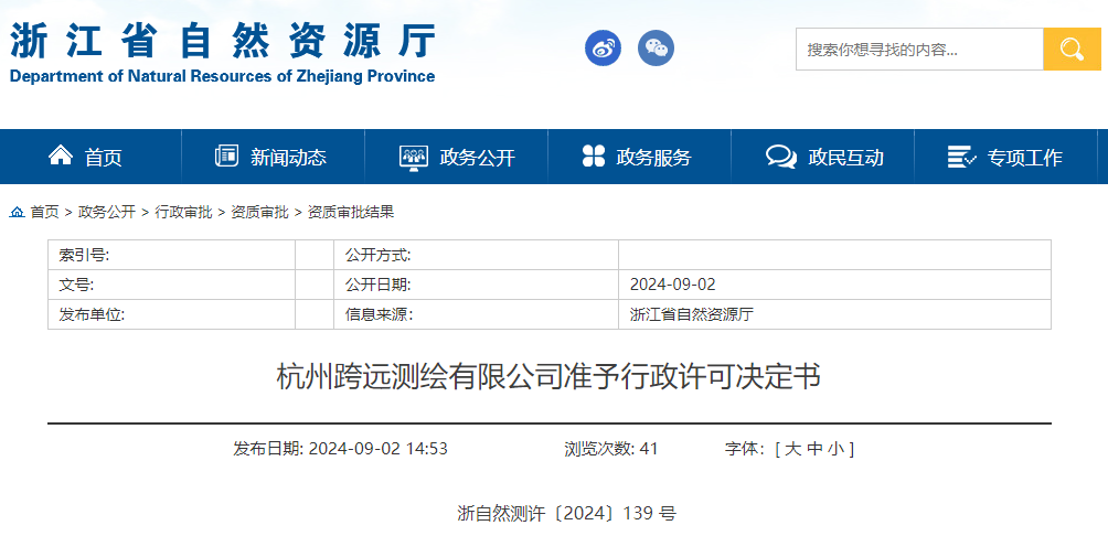 杭州跨远测绘有限公司准予行政许可决定书